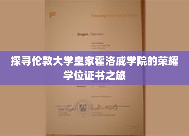 解码伦敦皇家霍洛威学院的卓越荣耀，学位证书背后的传奇之旅