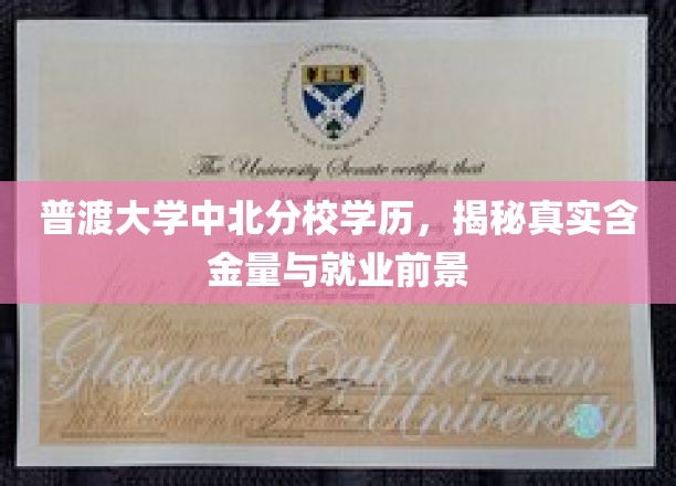 普渡大学中北分校学历揭秘，价值几何？就业前景如何？