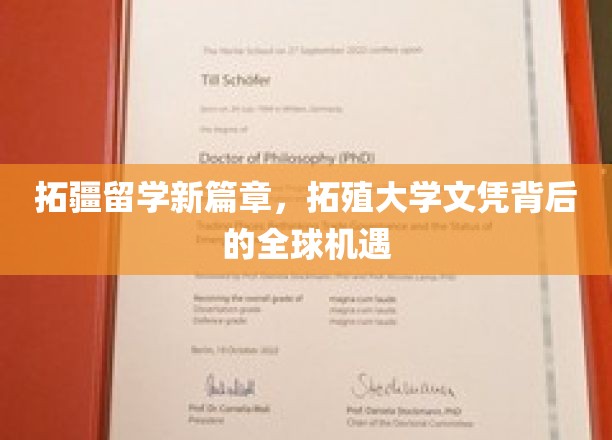 解锁国际视野，拓疆留学新里程，探寻拓殖大学文凭的全球未来