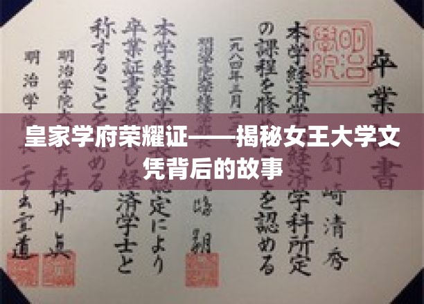 女王学府荣耀门——探寻皇家文凭背后的传奇之路