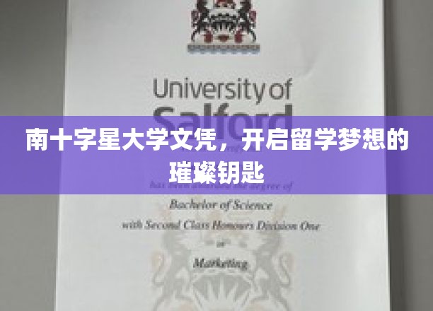 南十字星大学文凭，开启留学梦想的璀璨钥匙