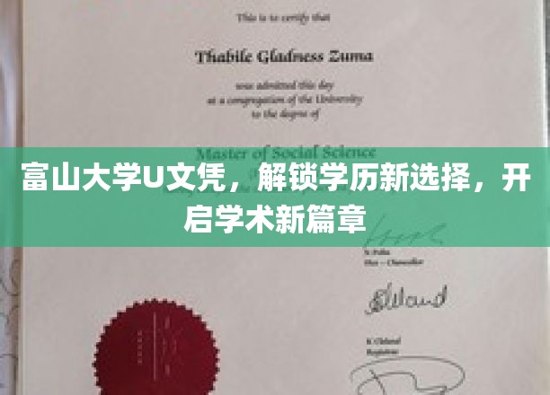 富山大学U文凭，解锁学历新选择，开启学术新篇章