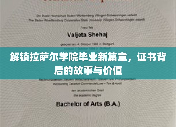 拉萨尔学院荣耀启航，揭秘毕业证书的非凡历程与深远意义
