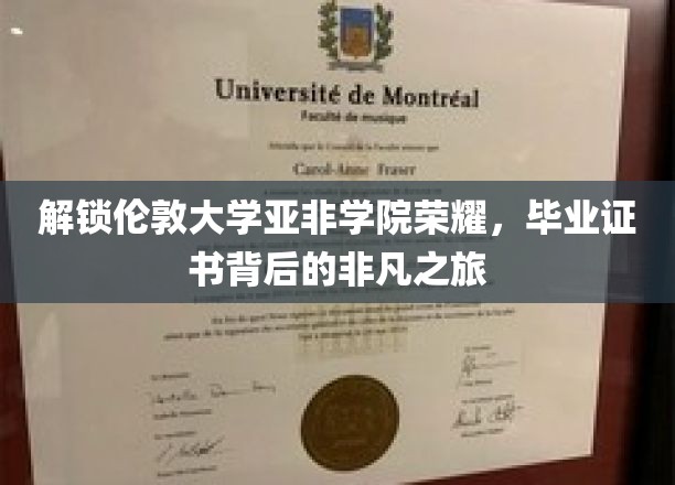探寻伦敦大学亚非学院荣耀，毕业证书背后的传奇征途
