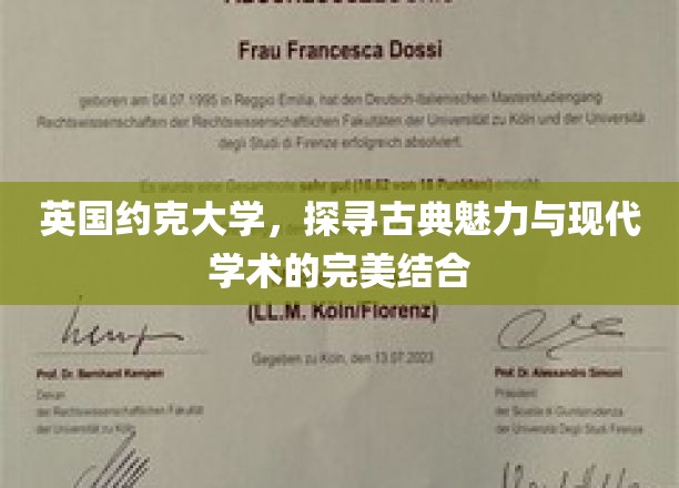 穿越时空的智慧交汇，约克大学展现古典与现代学术融合之美