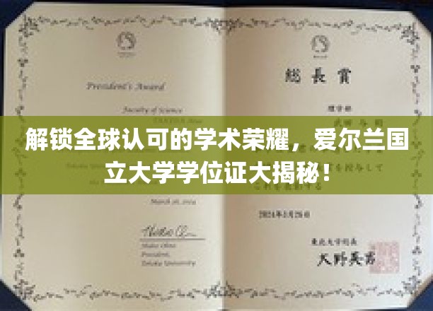 一窥全球认可的学术荣耀——爱尔兰国立大学学位证书揭秘！