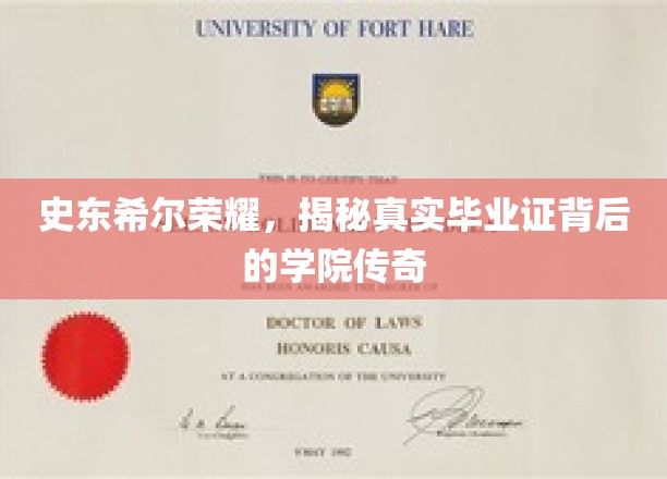 史东希尔荣耀，揭秘毕业证背后的学院传奇故事