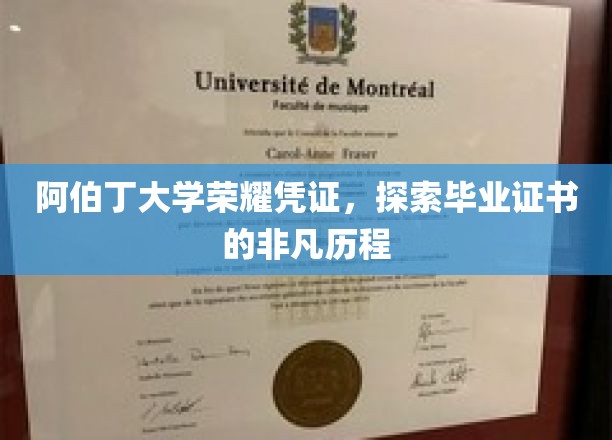 阿伯丁大学荣耀凭证，探索毕业证书的非凡历程
