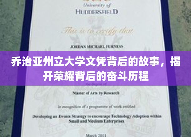 荣耀背后，乔治亚州立大学文凭背后的励志征途