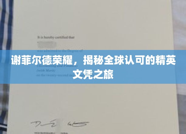 谢菲尔德荣耀，探索全球认可的精英文凭之旅