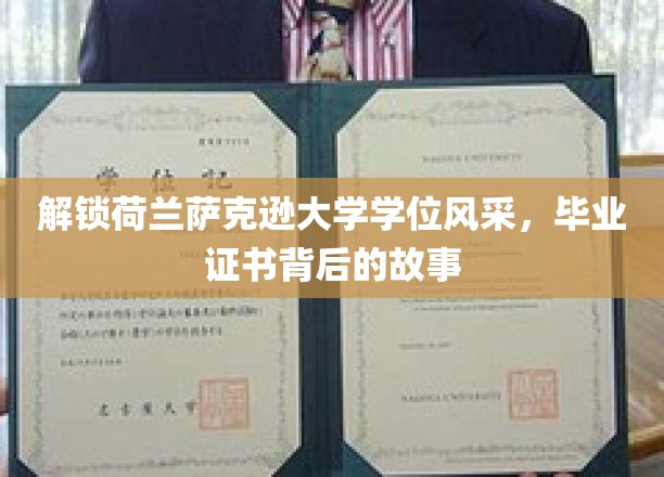 荷兰萨克逊大学学位风采，一窥毕业证书背后的故事