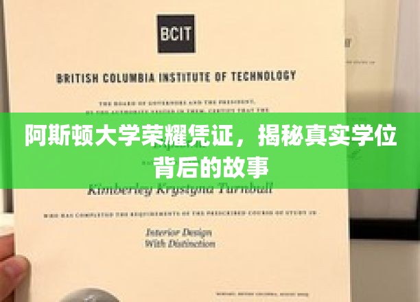阿斯顿大学学位之谜，探寻荣耀凭证背后的传奇故事
