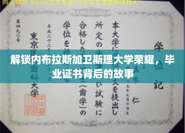 探寻内布拉斯加卫斯理大学毕业证书的荣耀传奇