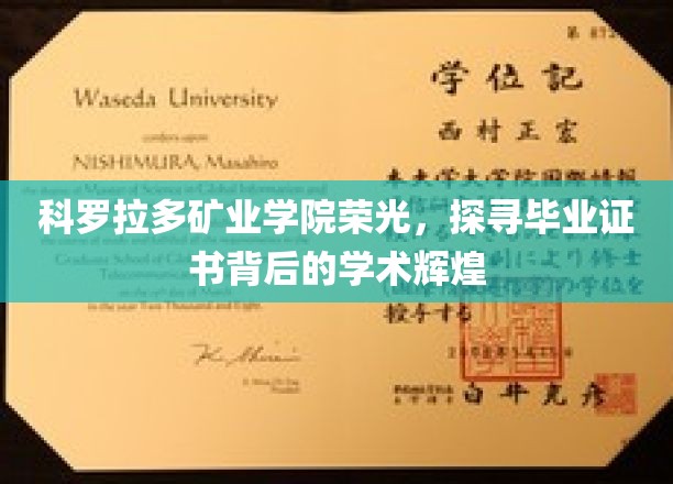 科罗拉多矿业学院荣光，探寻毕业证书背后的学术辉煌