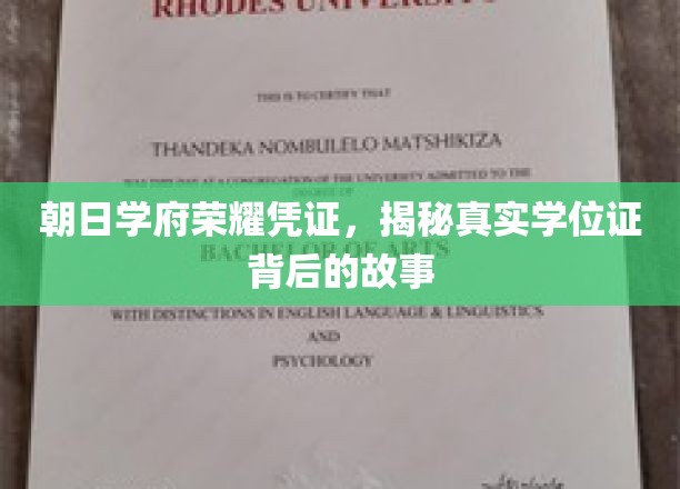 探寻朝日学府荣耀凭证，一纸学位证的传奇历程