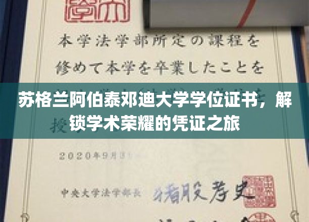 阿伯泰邓迪大学学位证书，探寻荣耀之路的学术印记