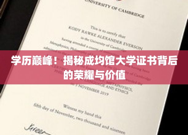 成均馆大学证书，揭开学历巅峰的荣耀密码