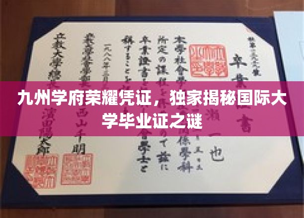 九州学府荣耀凭证，揭秘国际大学毕业证之神秘面纱