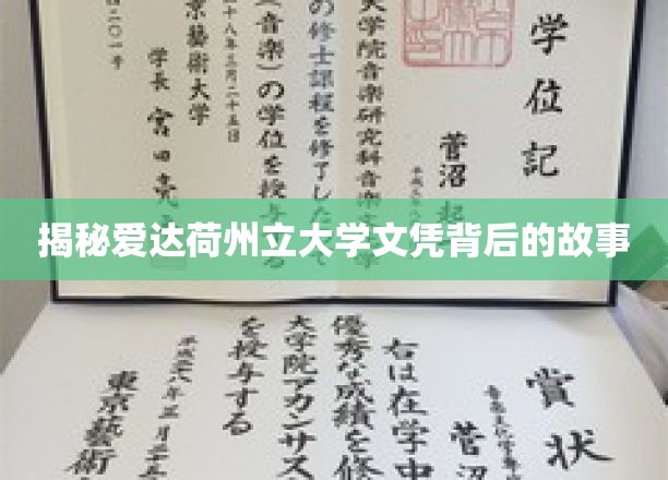 解码爱达荷州立大学文凭背后的传奇奥秘