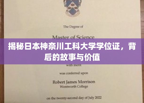 揭秘日本神奈川工科大学学位证书，背后的故事与价值