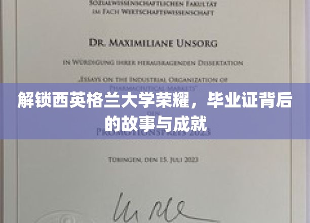 揭秘西英格兰大学荣耀，探寻毕业证背后的故事与成就