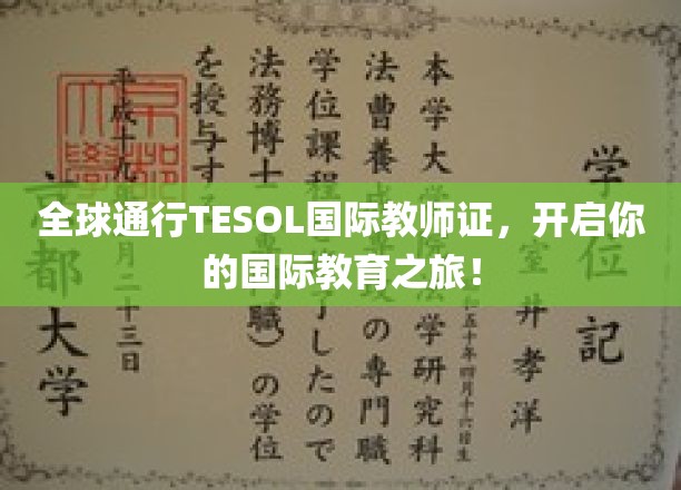 全球通行TESOL国际教师证，开启你的国际教育之旅！