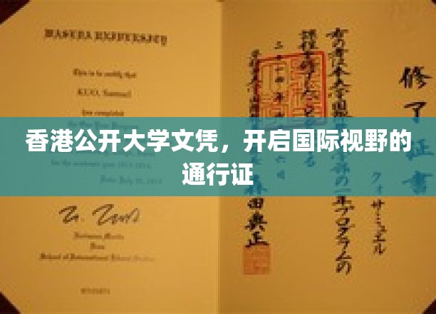 香港公开大学文凭，助您踏足世界舞台的璀璨钥匙