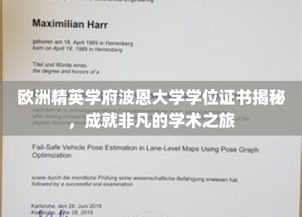 欧洲精英学府波恩大学学位证书揭秘，开启非凡的学术之旅