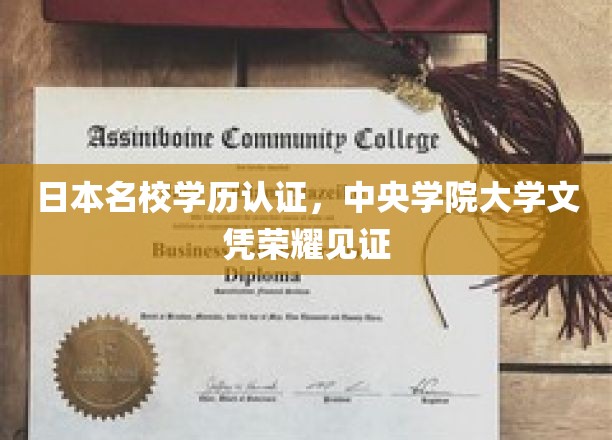日本名校学历认证，中央学院大学文凭荣耀见证