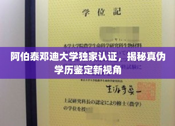 阿伯泰邓迪大学独家认证，揭秘真伪学历鉴定新视角