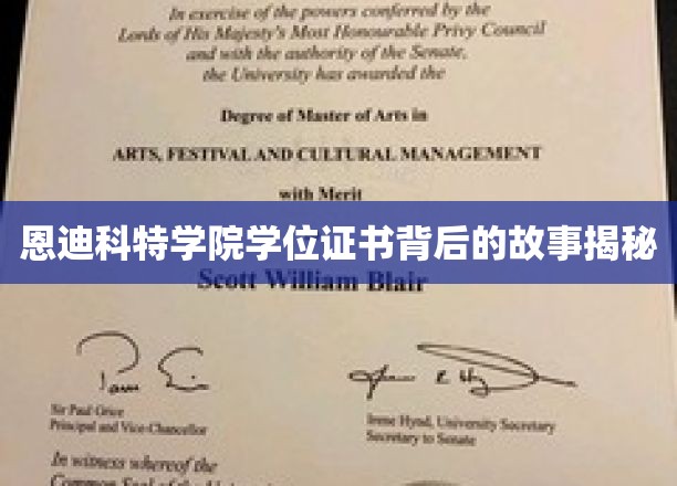 探寻恩迪科特学院学位证书背后的传奇历程