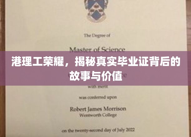 港理工荣耀，揭秘真实毕业证背后的故事与价值