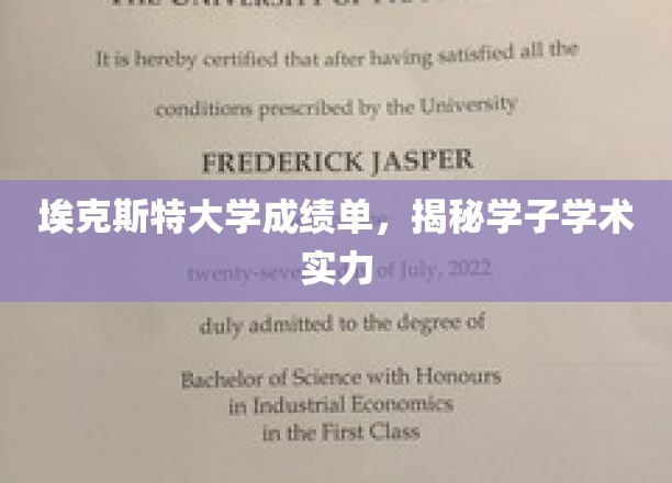 埃克斯特学子成绩单曝光，揭秘学术精英的真实实力