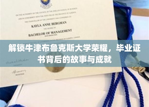 探寻牛津布鲁克斯辉煌篇章，毕业证书背后的传奇与卓越