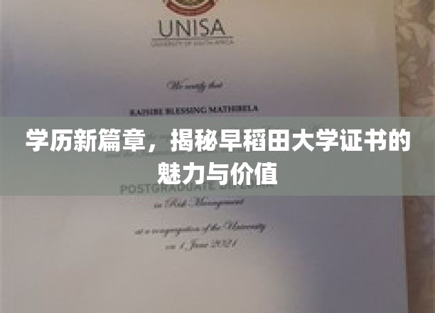 学历新篇章，揭秘早稻田大学证书的魅力与价值