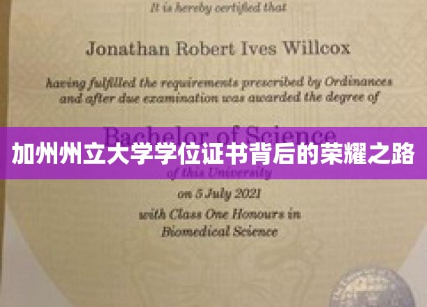 探寻加州州立大学学位证书背后的辉煌足迹