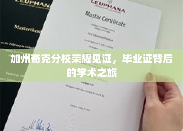 加州奇克分校荣耀绽放，揭秘学子毕业证背后的学术征途