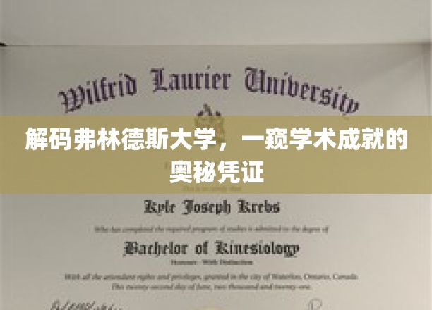 弗林德斯大学揭秘，探索学术成就背后的独特凭证