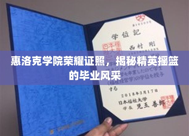 惠洛克学院荣耀证书，一窥精英摇篮的毕业风采