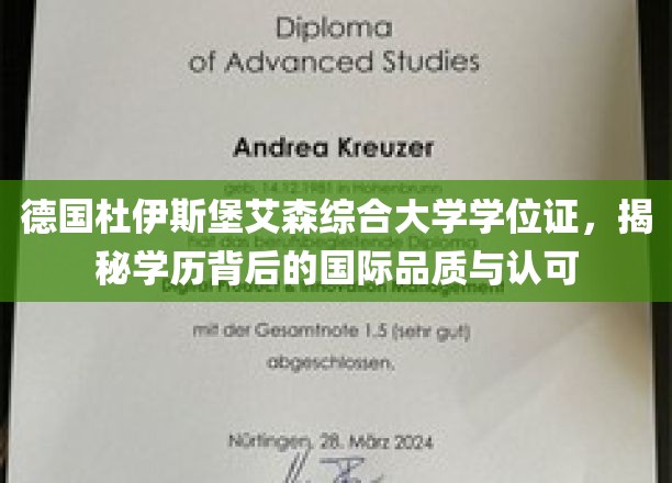 德国杜伊斯堡艾森综合大学学位证，揭秘学历背后的国际品质与认可
