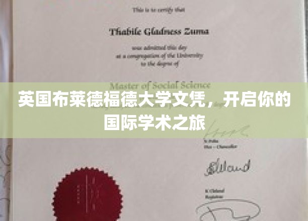 跨国学术新篇章，布莱德福德大学文凭，助你扬帆起航