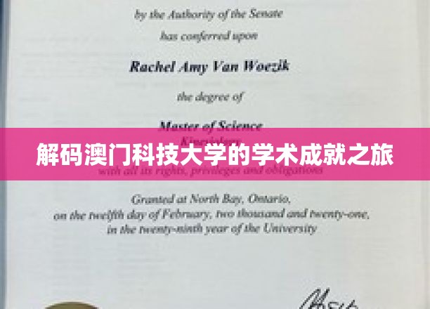 解码澳门科技大学的学术成就之旅