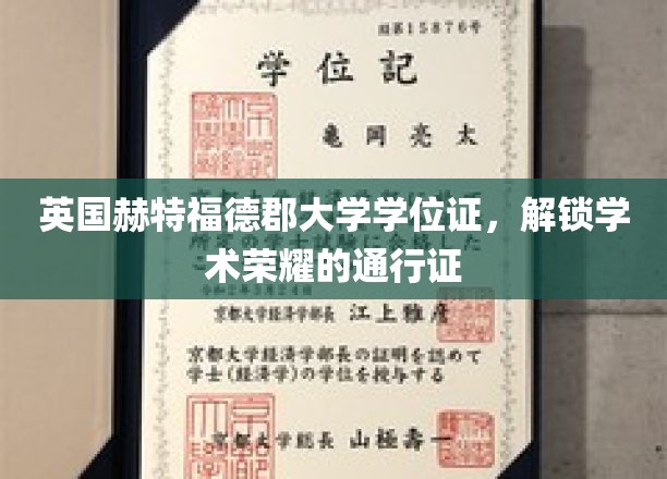 英伦学府荣耀凭证，赫特福德郡大学学位证彰显学术巅峰
