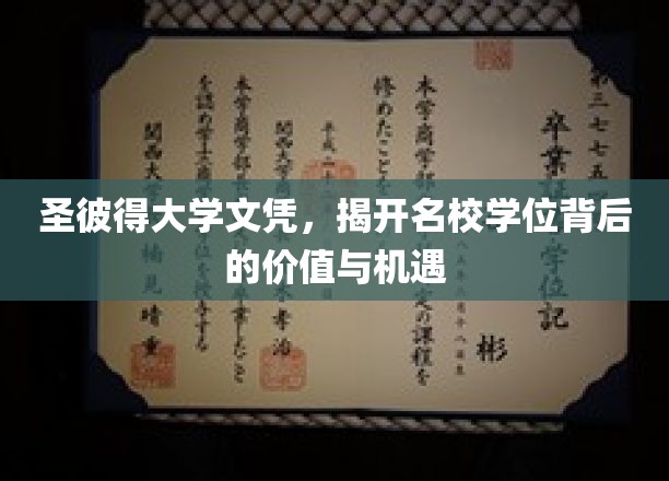 圣彼得大学学位魅力揭秘，探寻名校文凭背后的无限机遇
