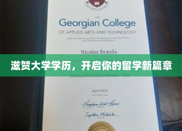 滋贺大学通行证，开启留学之旅的璀璨新篇章