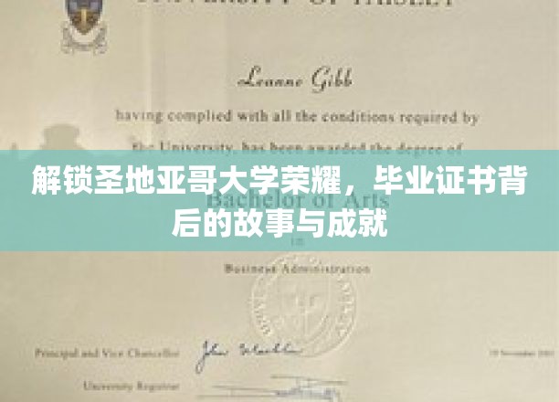 圣地亚哥荣耀揭晓，毕业证书背后的传奇历程与辉煌成就