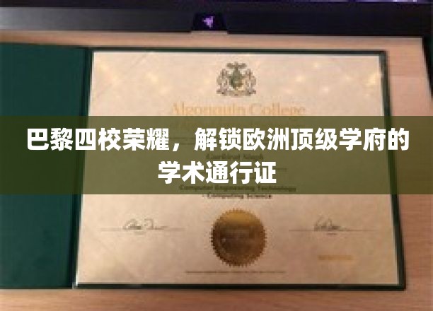 解码巴黎精英四校，解锁欧洲学术殿堂的秘密钥匙