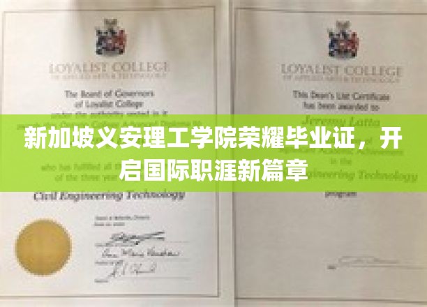 新加坡义安理工学院荣耀启航，成就全球职场新精英