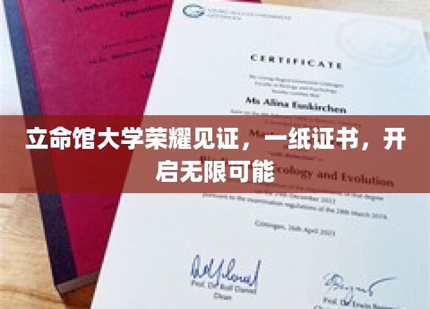 立命馆大学荣耀见证，一纸证书，开启无限可能