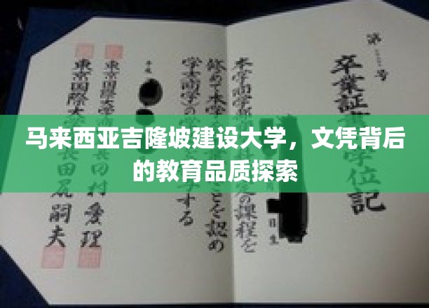 揭秘马来西亚吉隆坡建设大学，文凭背后的教育品质之旅